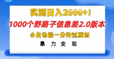 2025抖音1000个野路子信息差最新玩法，一分钟过原创，暴力变现月入几k-默默网创