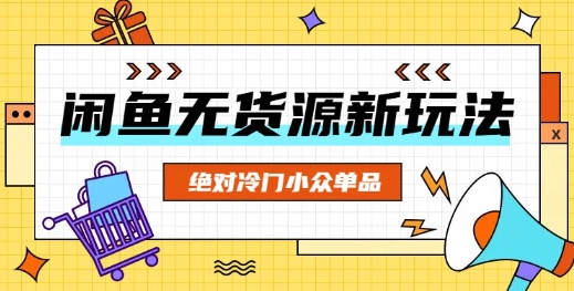 闲鱼无货源冷门单品项目，绝对冷门小众单品-默默网创