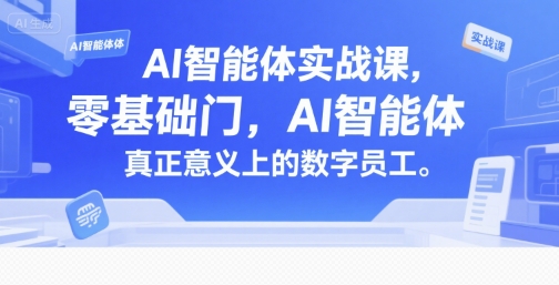 AI智能体实战课，零基础入门，AI智能体真正意义上的数字员工-默默网创