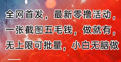 全网首发，最新零撸活动，一张截图五毛钱，做就有，无上限可批量，小白无脑做【流程+官方免费渠道】-默默网创