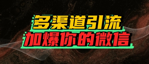 如何多渠道引流，加爆你的微信-默默网创