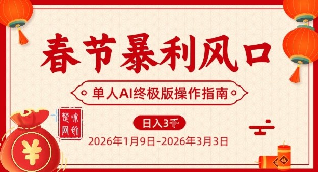 春节暴利风口项目，单人AI落地翻身终极版实操-默默网创