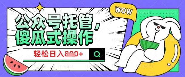 2025微信公众号托管计划，小白宝妈轻松日入8张【揭秘】-默默网创