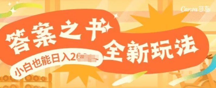 答案之书，全新玩儿法，小白也能日入多张-默默网创