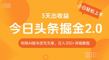 今日头条掘金2.0，利用AI工具改写，轻松日入3张-默默网创