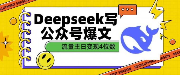 用DeepSeek写公众号爆文，流量主收益一篇文章变现4位数-默默网创