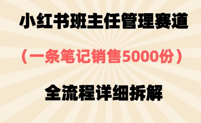 小红书班主任管理赛道,一套资料卖了5000份,全流程详细拆解-默默网创