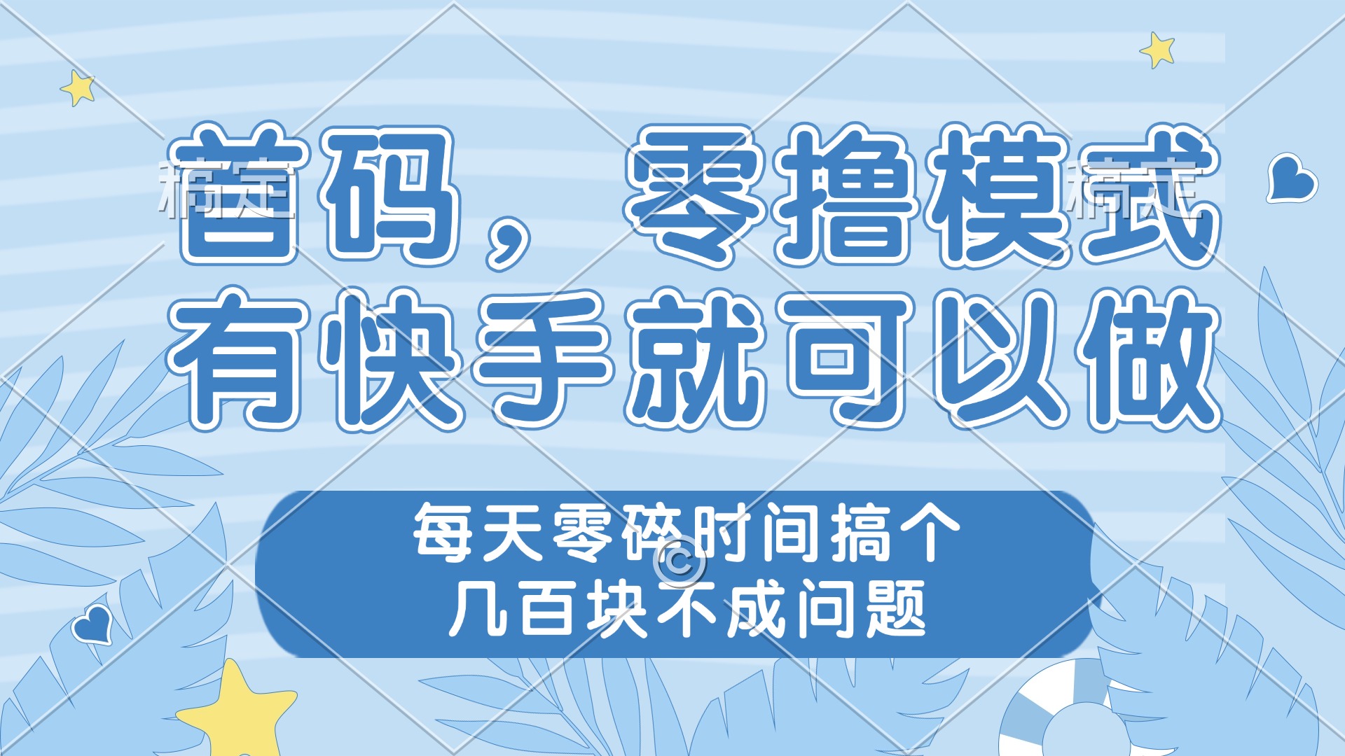 (14606期)零撸模式,有快手就可以做,每天零碎时间搞个几百块不成问题-默默网创