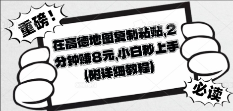 在高德地图复制粘贴，2分钟挣8块，小白秒上手-默默网创