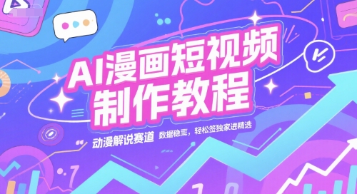 AI漫画短视频制作教程,动漫解说赛道,数据稳定且流量高,轻松签独家进精选-默默网创