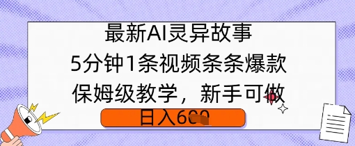 最新AI灵异故事，5分钟1条视频，条条爆款保姆级教学，新手可做，日入多张-默默网创