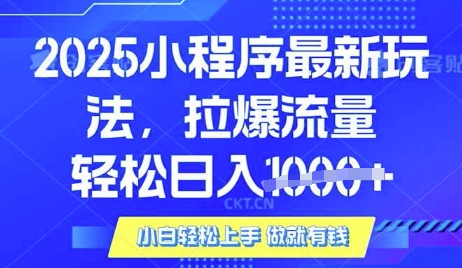 25年最新小程序升级玩法对接腾讯平台广告产被动收益，轻松日入多张【揭秘】-默默网创