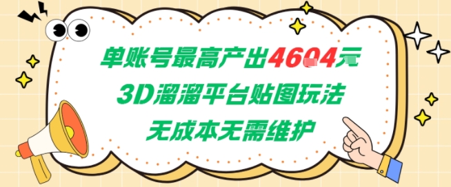 单账号最高产出4604，3D溜溜平台贴图玩法，无成本无需维护，兼职副业最稳项目-默默网创