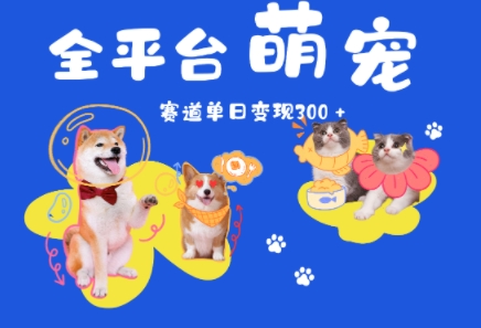 全平台萌宠治愈赛道，一天变现3张+-默默网创