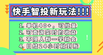 快手智投新玩法，单机日入40+，可批量，可查询实时收益，零门槛【揭秘】-默默网创