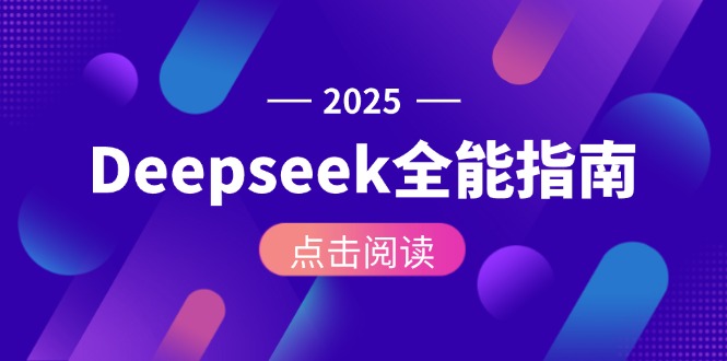 （15045期）Deepseek全能指南：从安装部署到API调用，掌握AI核心操作全流程-默默网创