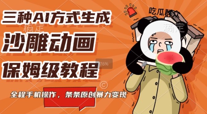 三种AI方式生成沙雕动画，全程手机操作，条条原创，多重变现-默默网创