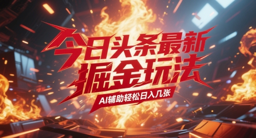 今日头条最新暴力掘金玩法，AI辅助轻松日入几张-默默网创