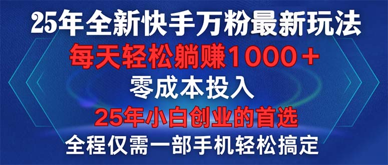 （14005期）25年全新快手万粉玩法，全程一部手机轻松搞定，一分钟两条作品，零成本…-默默网创