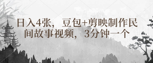 豆包+剪映制作民间故事视频，3分钟一个，日入4张-默默网创