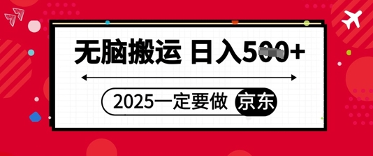 2025年一定要做京东，无脑搬运，日入5张-默默网创