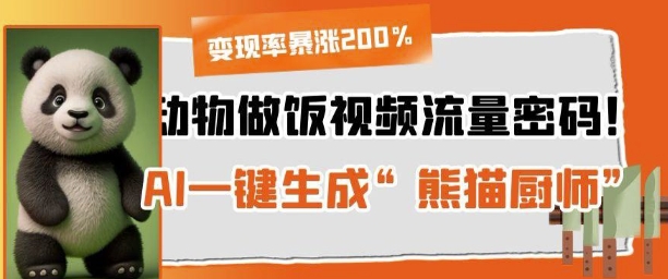 动物做饭视频流量密码！AI一键生成“熊猫厨师”，变现率暴涨200%-默默网创