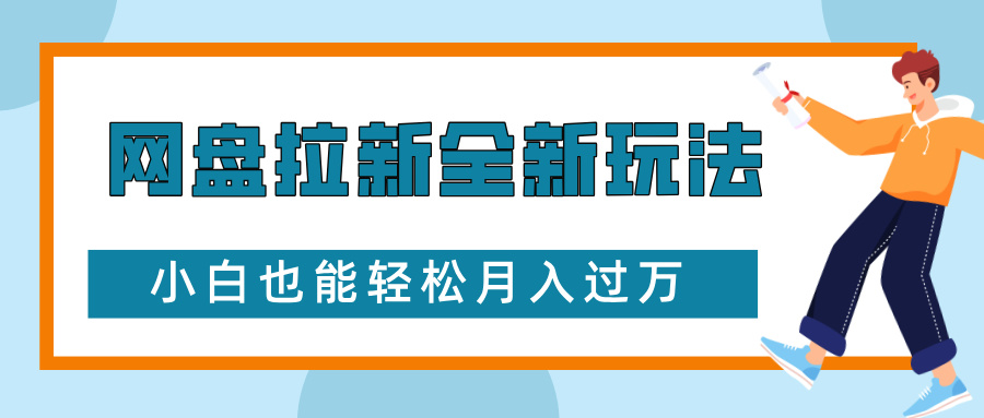 网盘拉新全新玩法，免费复习资料引流大学生粉二次变现，小白也能轻松月入过W【揭秘】-默默网创