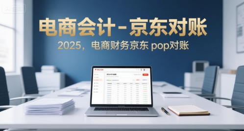电商会计-京东对账2025，电商财务京东pop对账-默默网创