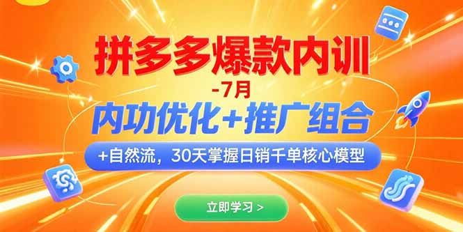 （15402期）拼多多爆款内训-7月 内功优化+推广组合+自然流 30天掌握日销千单核心模型-默默网创