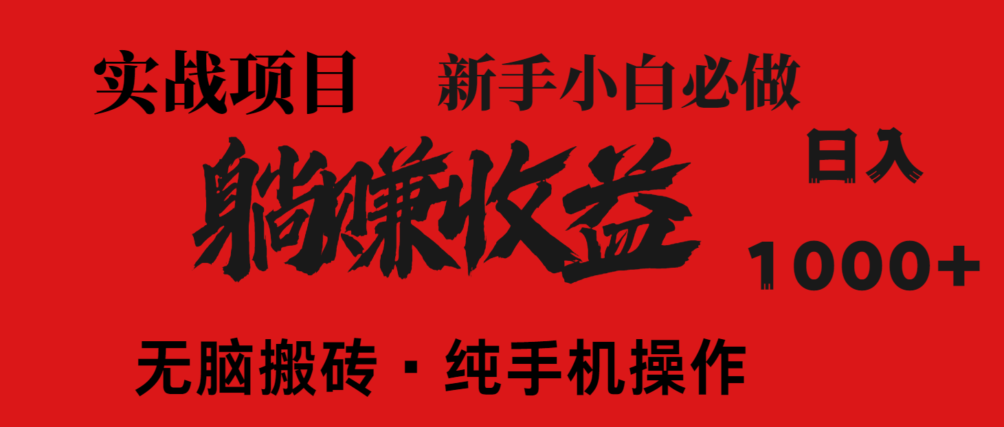 （14845期）暴利项目，每天被动收益1500+，长期管道收益！0成本自己做老板！-默默网创