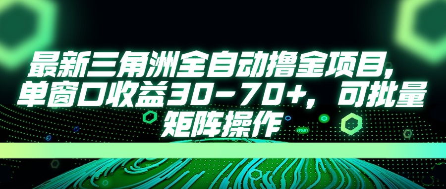 （14191期）最新三角洲全自动撸金项目，单窗口收益30-70+，可批量矩阵操作-默默网创