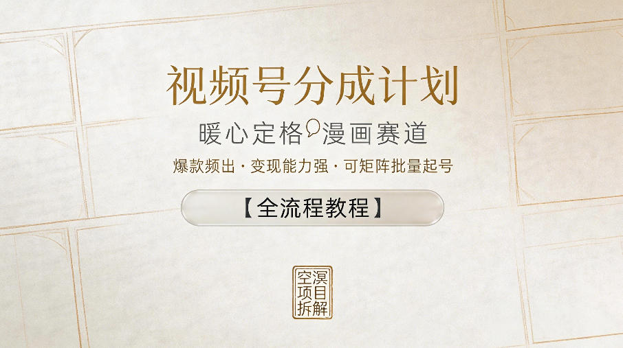 视频号分成计划，暖心定格漫画赛道，爆款频出，变现能力强，可矩阵批量起号【全流程教程】-默默网创