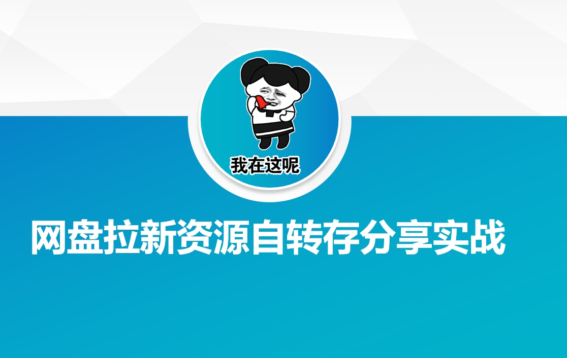 网盘拉新资源自动转存分享实战-默默网创