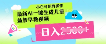 最新AI一键生成儿童益智早教视频，小白可矩阵操作，日入多张-默默网创