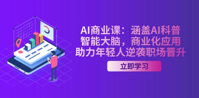 （14205期）AI-商业课：涵盖AI科普，智能大脑，商业化应用，助力年轻人逆袭职场晋升-默默网创