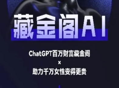 藏金阁AI-私域行动营-AI教程-默默网创