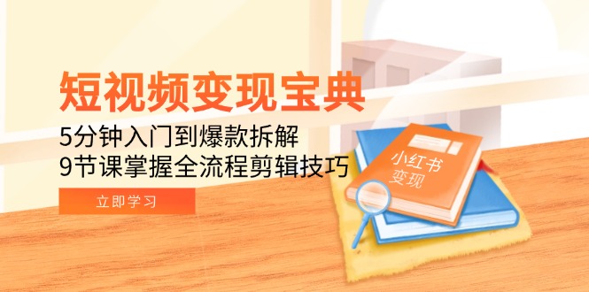 （15055期）短视频变现宝典：5分钟入门到爆款拆解，9节课掌握全流程剪辑技巧-默默网创