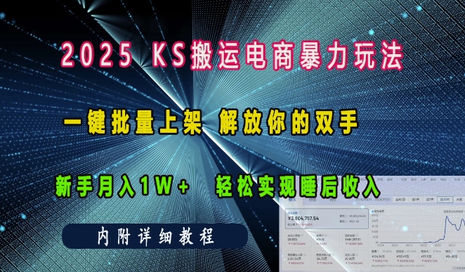 2025快手搬运电商暴力玩法， 一键批量上架，解放你的双手，新手月入1w +轻松实现睡后收入-默默网创