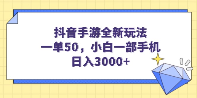 (14145期)抖音手游全新玩法,一单50,小白一部手机日入3000+-默默网创