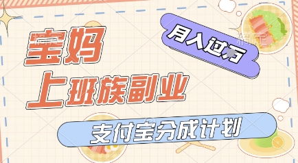 支付宝新玩法，利用美女闯关视频，挣分成收益，轻松月入过W，操作简单，适合宝妈，上班族-默默网创