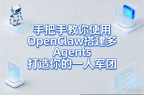 手把手教你使用OpenClaw搭建多Agents打造你的一人军团-默默网创