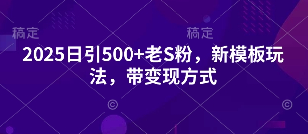 2025日引500+老S粉，新模板玩法，带变现方式-默默网创