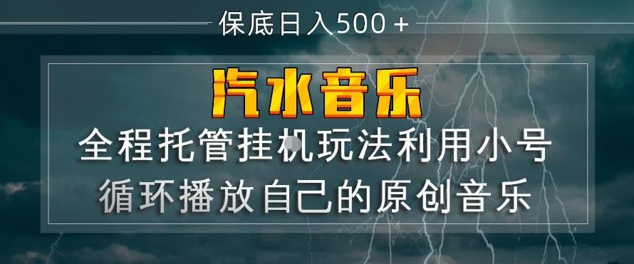 汽水音乐全程托管挂G玩法，利用小号循环播放自己的原创音乐，保底日入5张+【揭秘】-默默网创