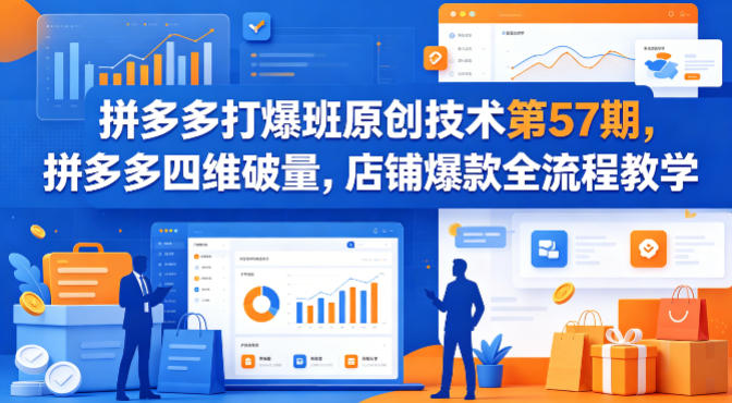 拼多多打爆班原创技术第57期，拼多多四维破量，店铺爆款全流程教学-默默网创