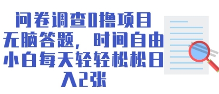 问卷调查0撸项目，无脑答题，时间自由，小白每天轻轻松松日入2张-默默网创