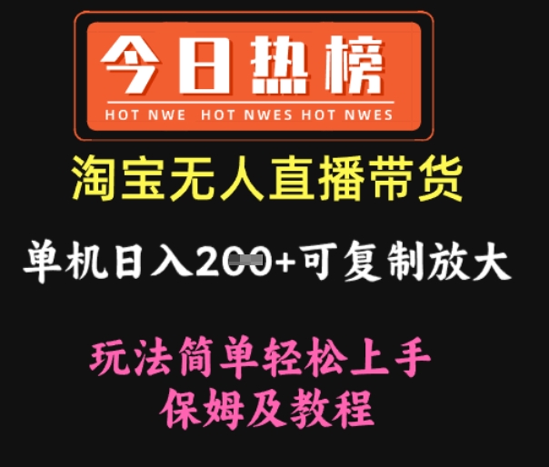 淘宝无人直播带货，单机日入2张+可复制放大 玩法简单轻松上手 保姆及教程-默默网创