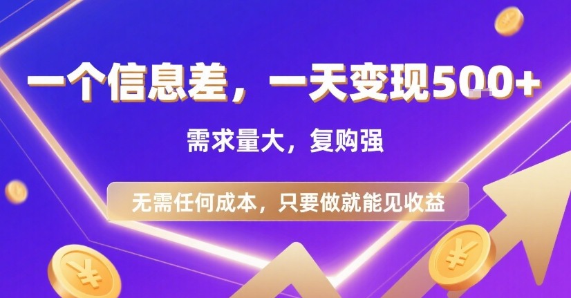 一个信息差，一天变现5张+，需求量大，复购强，无需任何成本，只要做就能见收益【揭秘】-默默网创