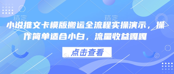 小说推文卡模版搬运全流程实操演示,操作简单适合小白,流量收益嘎嘎-默默网创