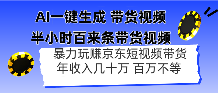 （14497期）AI一键生成 半小时百来条带货视频，暴力玩赚京东带货，年入几十百万不等-默默网创