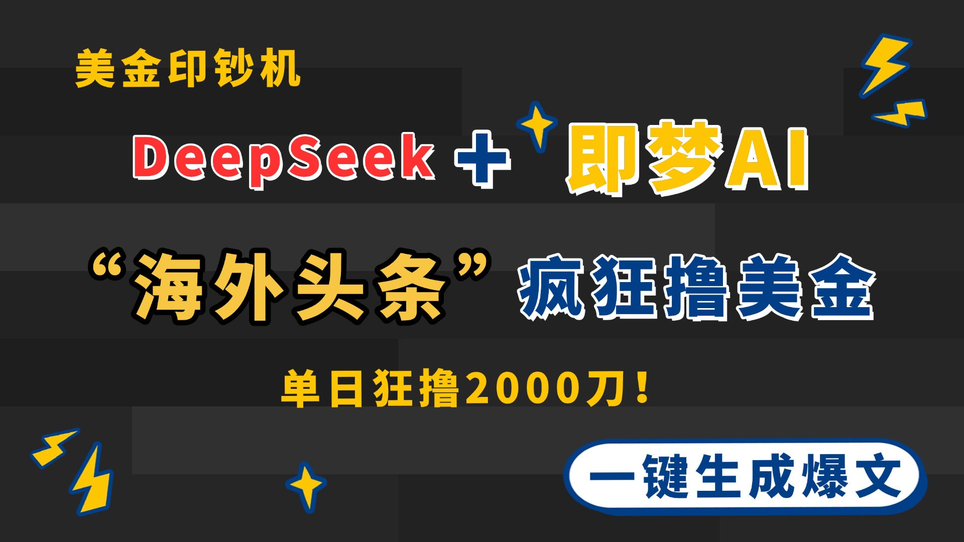 （14507期）DeepSeek+即梦AI出海，美金印钞机，在“海外头条”疯狂撸美金，一键生…-默默网创